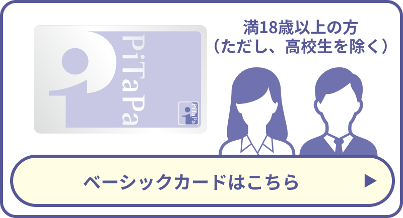 ベーシックカードはこちら