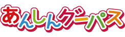 あんしんグーパス