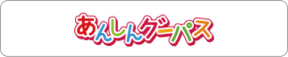 あんしんグーパス