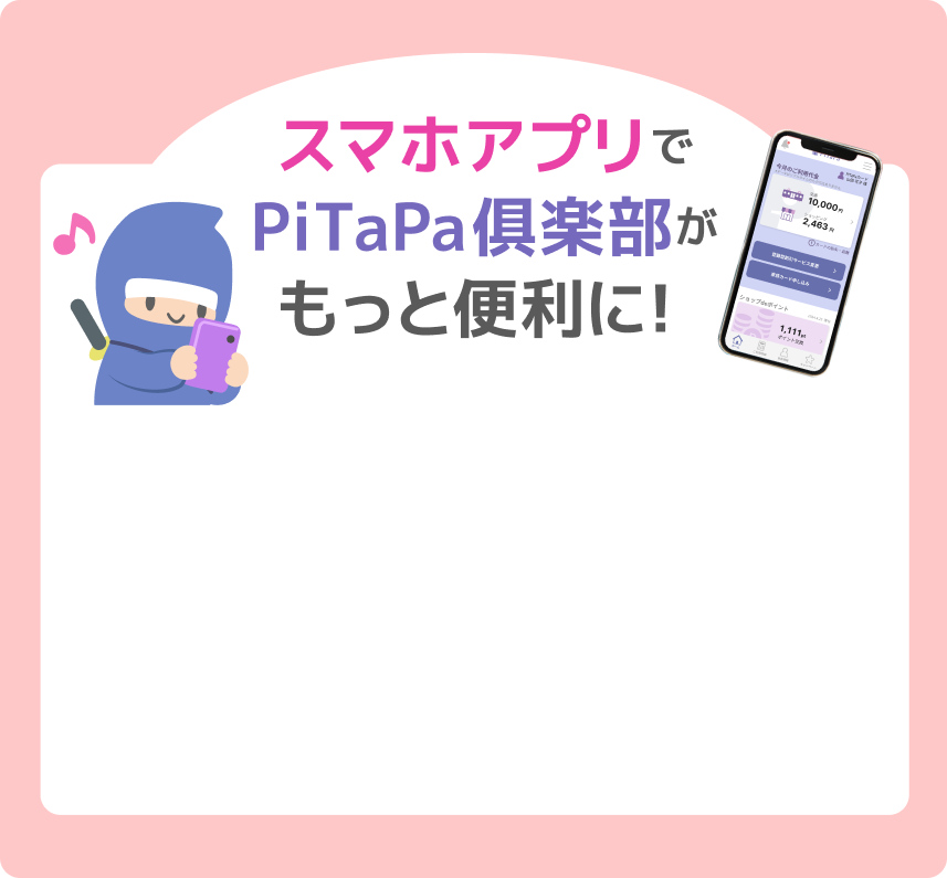 PiTaPaアプリについて