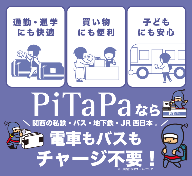 通勤・通学にも快適・買い物にも便利・子どもにも安心　PiTaPaなら電車もバスもチャージ不要