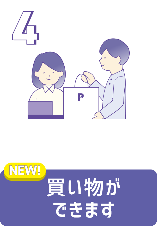 買い物ができます