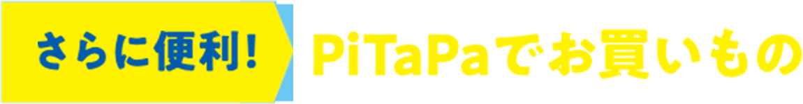 さらに便利! PiTaPaでお買いもの