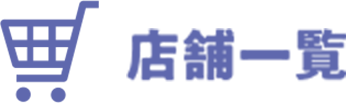 店舗一覧
