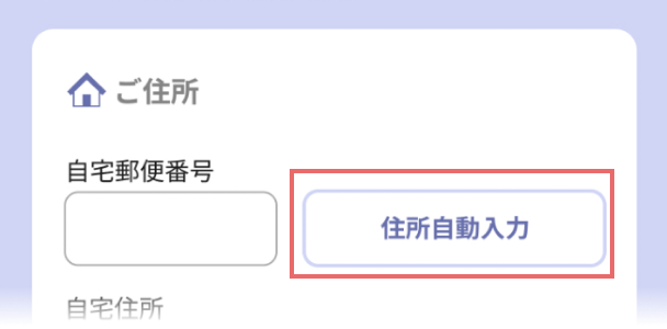 自宅郵便番号を入力している画像