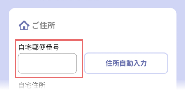 自宅郵便番号を入力している画像