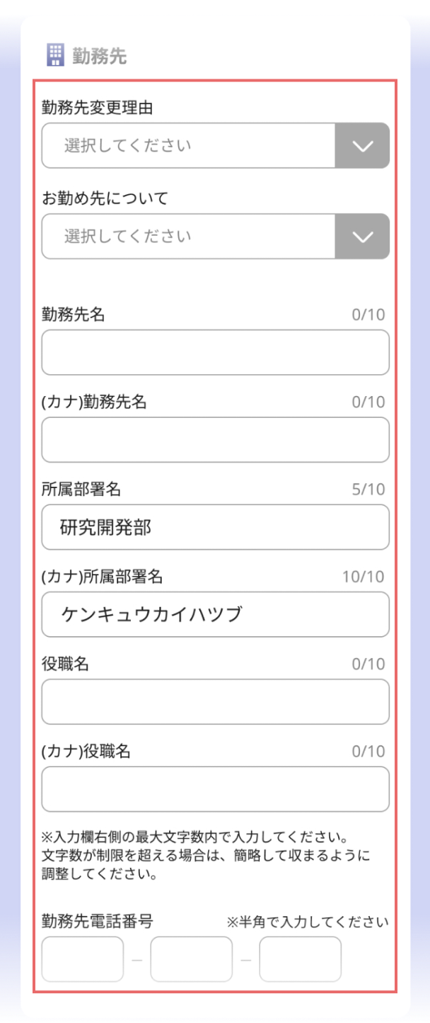 勤務先の変更をしているの画像