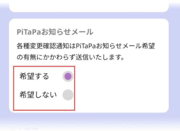PiTaPaお知らせメールの変更の画像