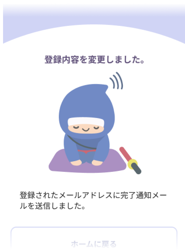 変更完了画面の画像