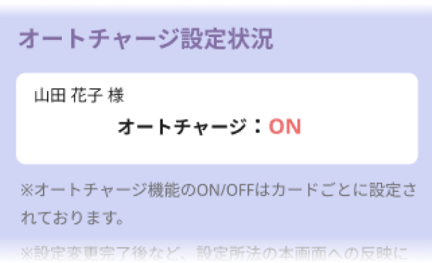 オートチャージ設定状況の画像