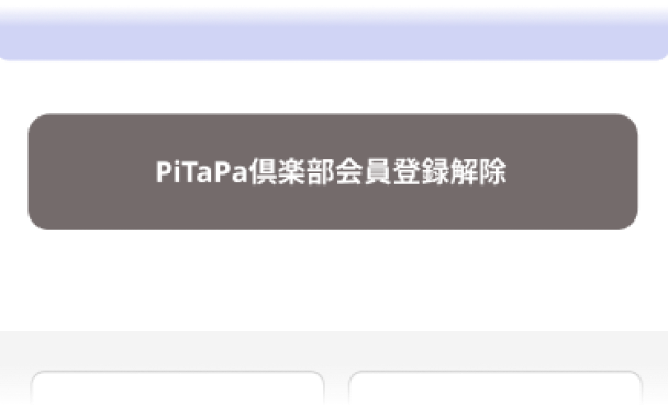 PiTaPa俱楽部会員登録解除の画像