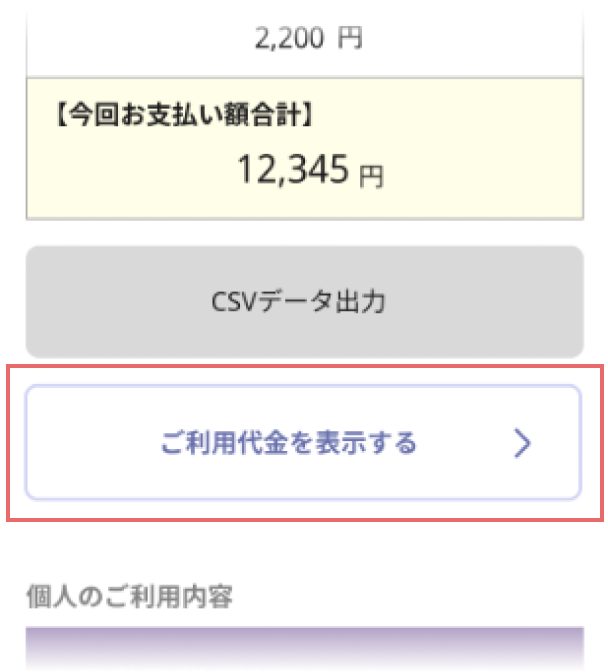 ご利用代金表示の画像