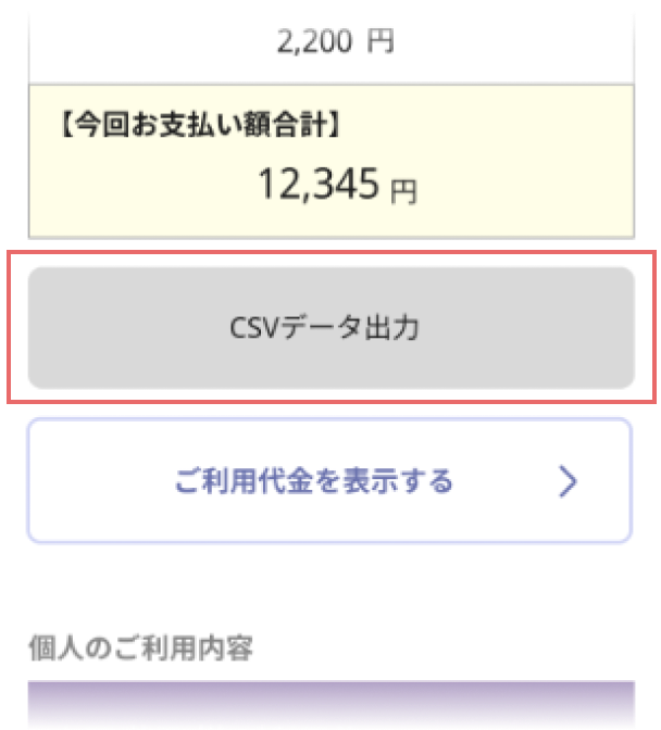 ごCSVデータ出力の画像