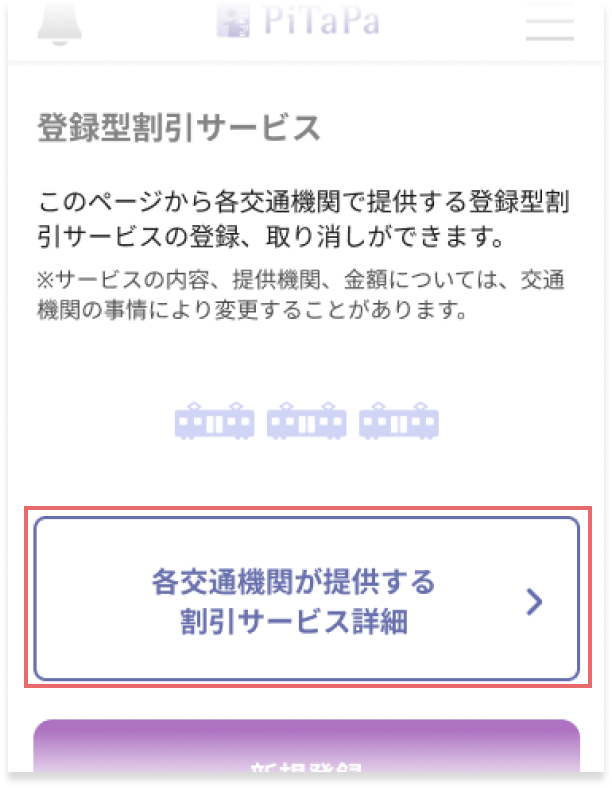 各交通機関が提供する割引サービス詳細の画像
