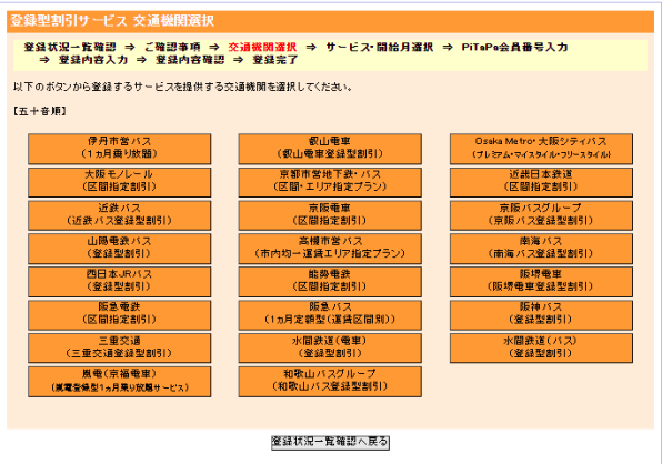登録を希望する割引サービスを提供する交通機関の選択画像