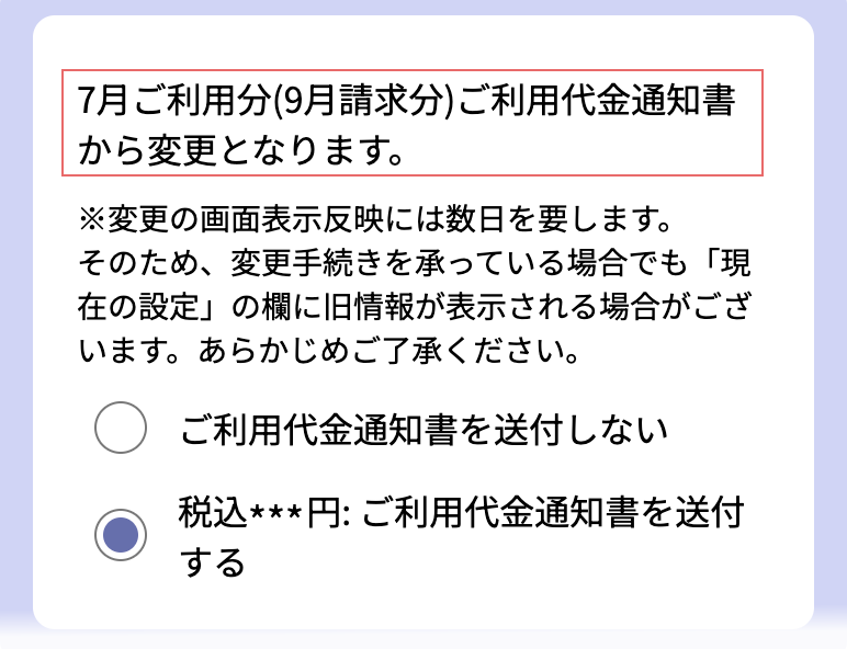 ご利用代金通知書の変更となる月を確認している画像