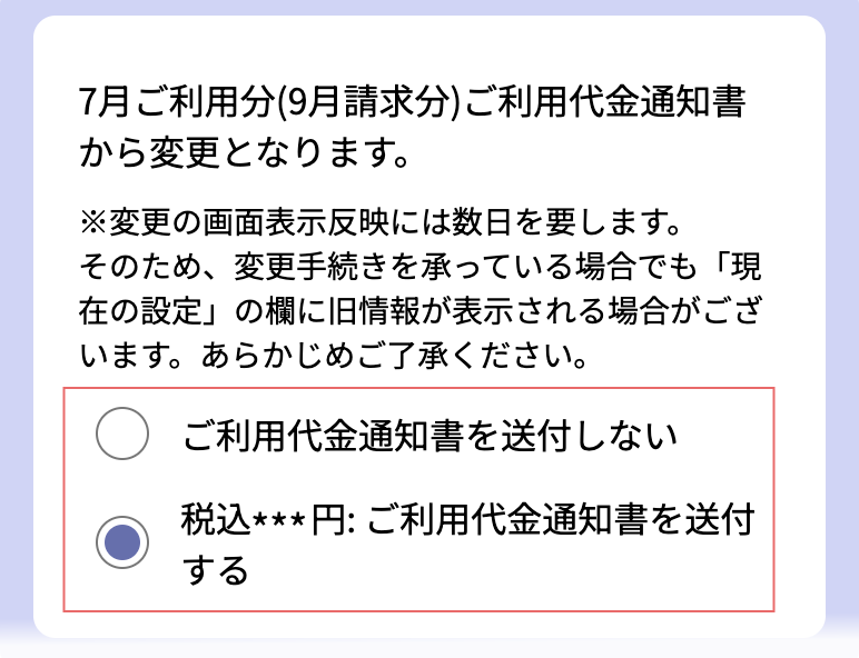ご利用代金通知書の変更となる月を確認している画像