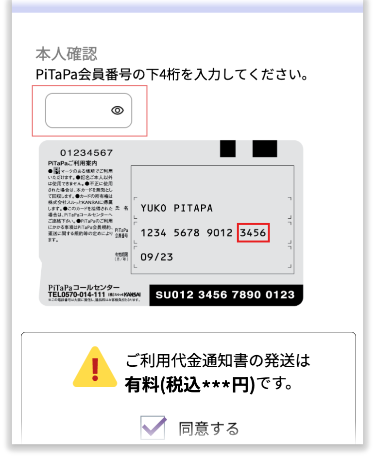 本人確認をするための会員番号の下4桁を入力している様子の画像