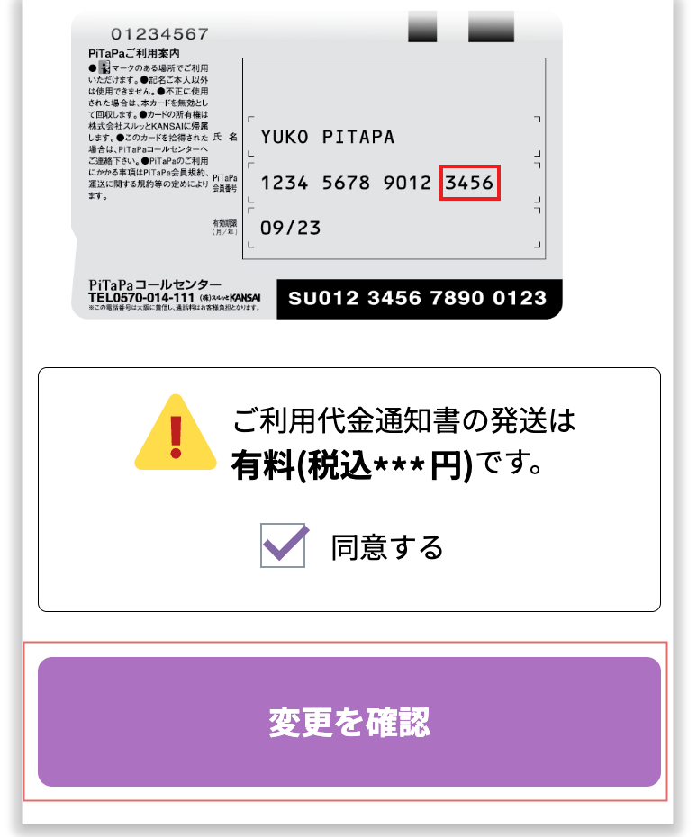 入力が終わり変更確認ボタンを押す様子の画像