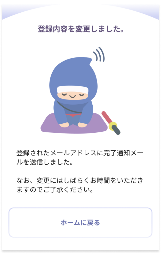 登録内容変更完了画面の画像