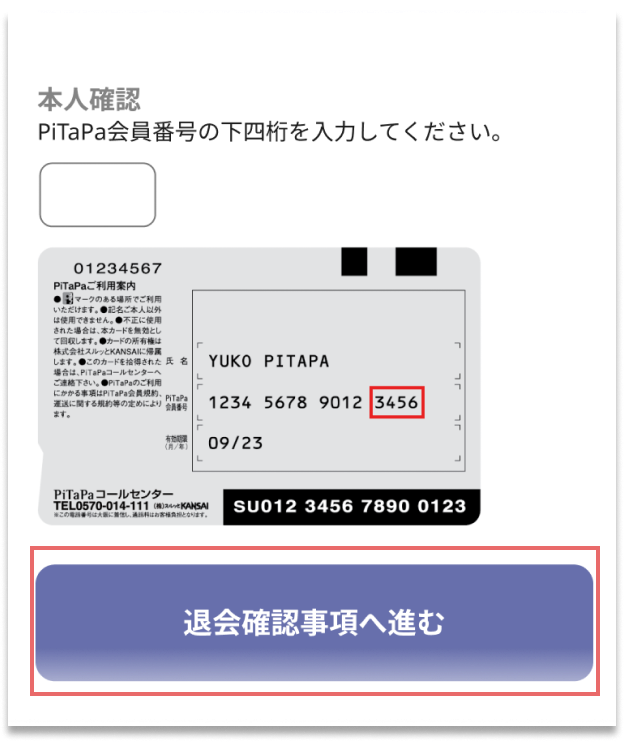［退会確認事項へ進む］ボタンを押下する画像
