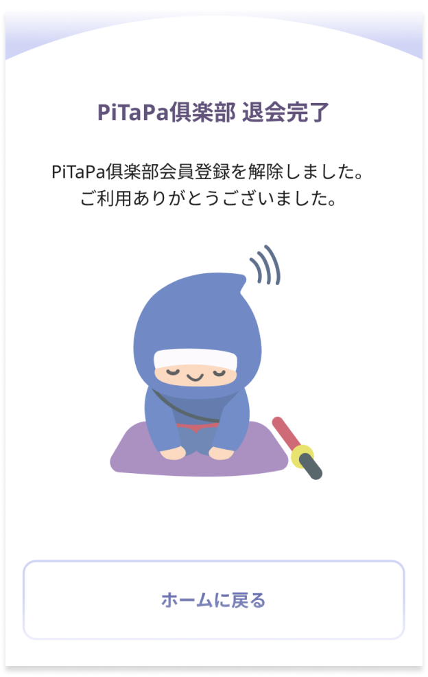 PiTaPa倶楽部退会完了画面