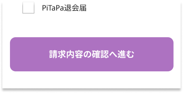 請求書確認ボタンの画像