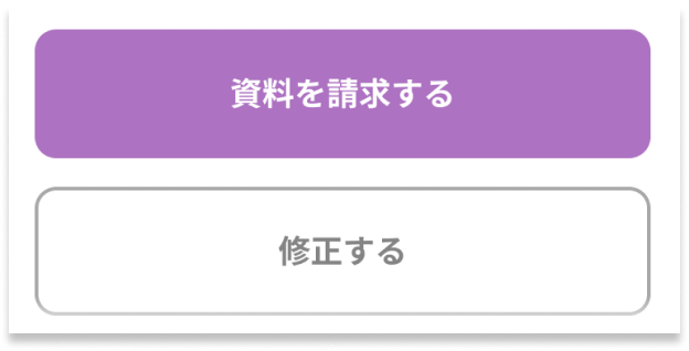 ［資料を請求する］ボタンと［修正する］ボタンの画像