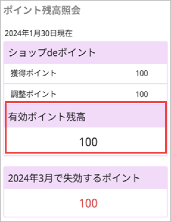 有効ポイント残高の画像
