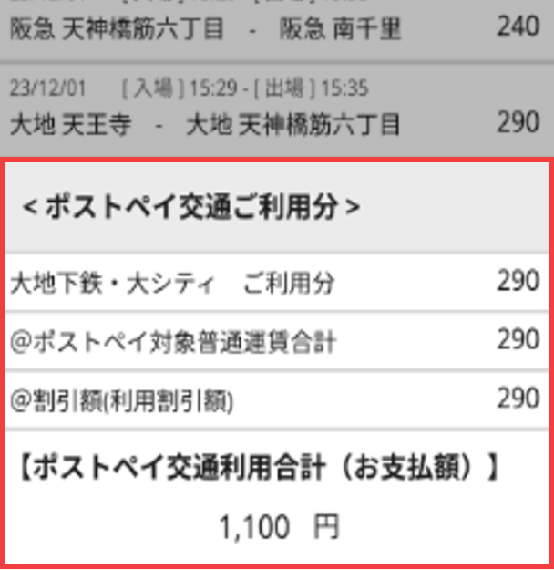 ポストペイ交通ご利用分の画像